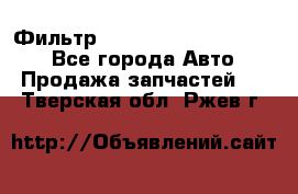 Фильтр 5801592262 New Holland - Все города Авто » Продажа запчастей   . Тверская обл.,Ржев г.